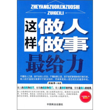 这样做人做事最给力