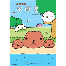 4格漫话：水豚君