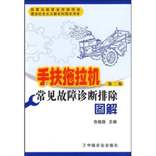 手扶拖拉机常见故障诊断排除图解(第2版)