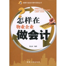 怎样在物业企业做会计