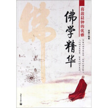 暮鼓晨钟的优雅:佛学精华