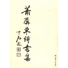 萧屏东诗书集