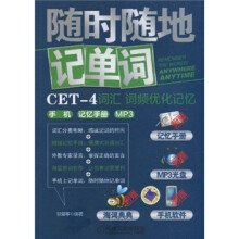 随时随地记单词CET-4词汇:词频优化记忆(附MP3光盘1张+记忆手册1本)