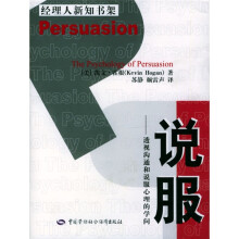 说服:透视沟通和说服心理的学问