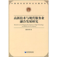 高新技术与现代服务业融合发展研究