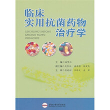 临床实用抗菌药物治疗学