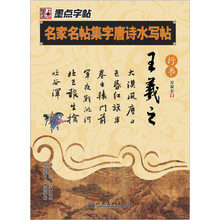 名家名帖集字唐诗水写帖:王羲之(行书)