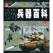 兵器百科（彩图版）