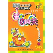 漫画奥林匹克智力闯关4