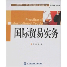 全国商贸类“十一五”规划应用型教材:国际贸易实务