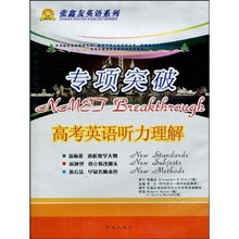 张鑫友英语系列：专项突破·高考英语听力理解（磁带2盒）