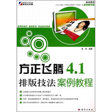 方正飞腾4.1排版技法案例教程