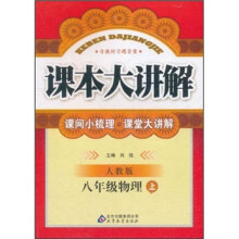 课本大讲解：8年级物理（上）（人教版）