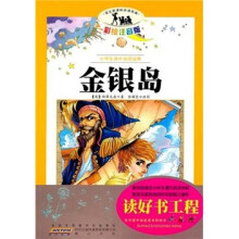 小学生课外阅读经典：金银岛（彩绘注音版）