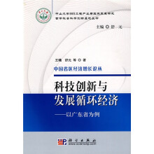 科技创新与发展循环经济:以广东省为例