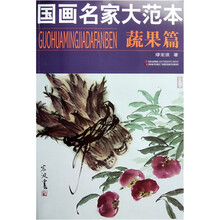 国画名家大范本（蔬果篇）