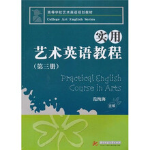 高等学校艺术英语规划教材：实用艺术英语教程（第3册）（附光盘）