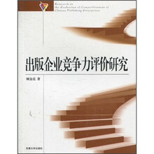 出版企业竞争力评价研究