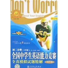 全国中学生英语能力竞赛全真模拟试题精解(初2分册)(8年级)(活页卷)(修订版)