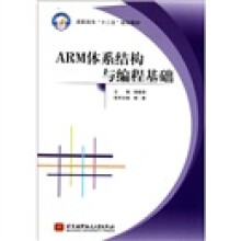 高职高专“十二五”规划教材：ARM体系结构与编程基础