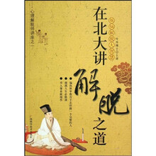 在北大讲解脱之道