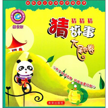 猜猜猜猜故事(大尾巴卷)(精灵版)