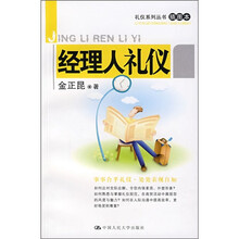 经理人礼仪（插图本）