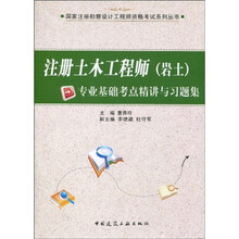 注册土木工程师（岩土）专业基础考点精讲与习题集