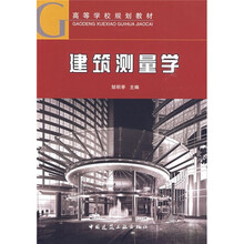 高等学校规划教材:建筑测量学