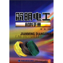 简明电工材料手册