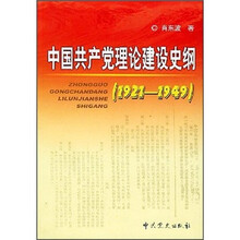 中国共产党理论建设史纲（1921-1949）