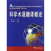 科学术语翻译概论