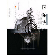 高等学校法学教材：国际法（修订）（第2版）