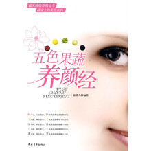五色果蔬养颜经
