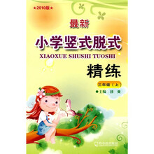 最新小学竖式脱式精练（3年级上）（2010版）