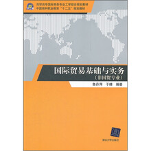 高职高专国际商务专业工学结合规划教材：国际贸易基础与实务（非国贸专业）