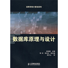 数据库原理与设计