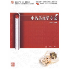 中药药理学专论