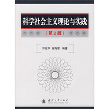 科学社会主义理论与实践（第2版）