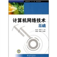 高职高专“十一五”规划教材:计算机网络技术基础