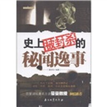 史上被封杀的秘闻逸事