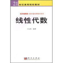 21世纪高等院校教材·经济管理类·数学基础课教材系列：线性代数