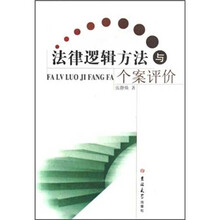 法律逻辑方法与个案评价