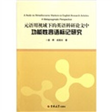 元语用视域下的英语科研论文中功能性语言标记研究