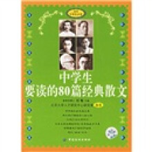 中学生要读的80篇经典散文