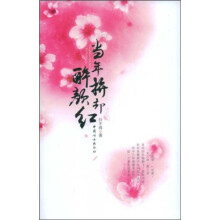 当年拚却醉红颜