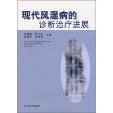 现代风湿病的诊断治疗进展