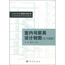 全国高等院校环境艺术设计类·应用型系列规划教材:室内与家具设计制图(含习题集)