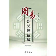 周易卦爻辞新解