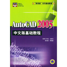 AutoCAD 2005中文版基础教程(附CD-ROM光盘1张)